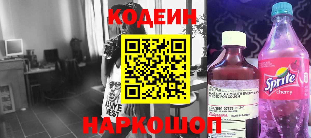 Кодеин Purple Drank  Вход с VPN  Кодеиновый сироп Lean Purple Drank  Десногорск 