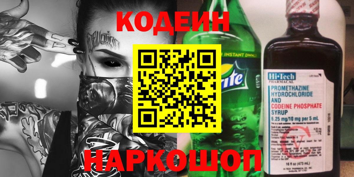 Кодеин напиток Lean (лин) Десногорск