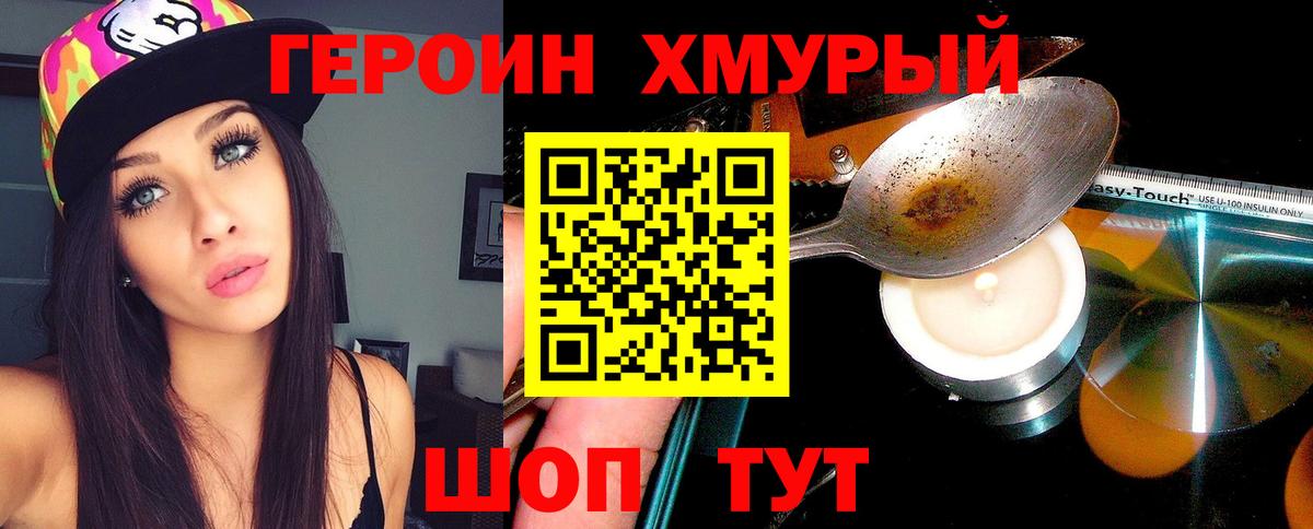 Героин  Героин Heroin  Вход с VPN  Десногорск 
